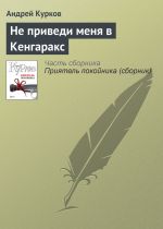 Скачать книгу Не приведи меня в Кенгаракс автора Андрей Курков