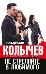 Скачать книгу Не стреляйте в любимого автора Владимир Колычев