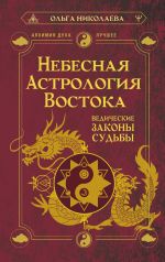 Новая книга Небесная астрология Востока. Ведические законы судьбы автора Ольга Николаева