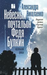 Скачать книгу Небесный почтальон Федя Булкин автора Александра Николаенко