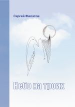 Скачать книгу Небо на троих (сборник) автора Сергей Филатов