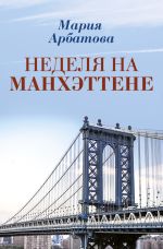 Скачать книгу Неделя на Манхэттене автора Мария Арбатова