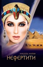 Скачать книгу Нефертити автора Мишель Моран