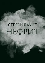 Скачать книгу Нефрит автора Сергей Баунт