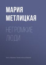 Скачать книгу Негромкие люди автора Мария Метлицкая