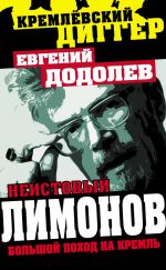 Скачать книгу Неистовый Лимонов. Большой поход на Кремль автора Евгений Додолев