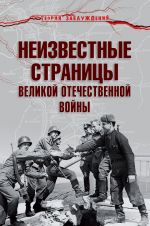 Скачать книгу Неизвестные страницы Великой Отечественной войны автора Армен Гаспарян