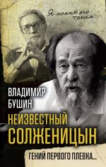 Скачать книгу Неизвестный Солженицын. Гений первого плевка автора Владимир Бушин