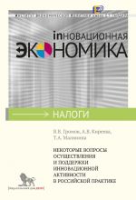 Скачать книгу Некоторые вопросы осуществления и поддержки инновационной активности в российской практике автора А. Киреева