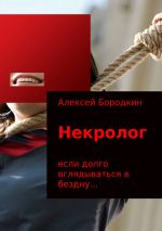 Скачать книгу Некролог автора Алексей Бородкин