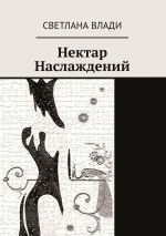 Новая книга Нектар наслаждений автора Светлана Влади
