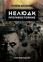 Скачать книгу Нелюди, противостояние автора Алексей Винокуров