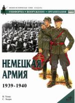 Скачать книгу Немецкая армия 1939-1940 автора Найджел Томас