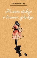 Скачать книгу Немного правды о больших девочках автора Екатерина Митич