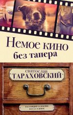 Скачать книгу Немое кино без тапера автора Святослав Тараховский