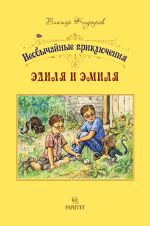 Скачать книгу Необычайные приключения Эдиля и Эмиля автора Виктор Кадыров