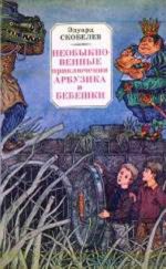 Скачать книгу Необыкновенные приключения Арбузика и Бебешки автора Эдуард Скобелев