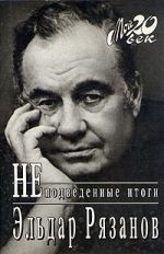 Скачать книгу Неподведенные итоги автора Эльдар Рязанов