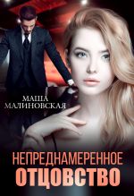 Скачать книгу Непреднамеренное отцовство автора Маша Малиновская