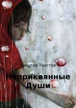Скачать книгу Неприкаянные Души автора Ярослав Толстов
