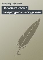 Скачать книгу Несколько слов о литературном «оскудении» автора Владимир Шулятиков