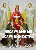 Скачать книгу Неслучайные «случайности», или На все воля Божья автора Алексей Фомин