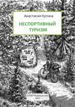 Скачать книгу Неспортивный туризм автора Анастасия Кутина