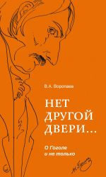 Скачать книгу Нет другой двери… О Гоголе и не только автора Владимир Воропаев