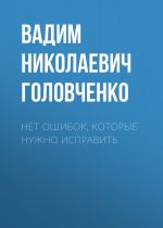Скачать книгу Нет ошибок, которые нужно исправить автора Вадим Головченко