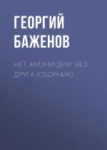 Скачать книгу Нет жизни друг без друга (сборник) автора Георгий Баженов
