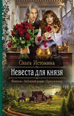 Скачать книгу Невеста для князя автора Ольга Истомина