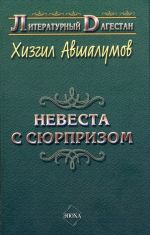 Скачать книгу Невеста с сюрпризом (сборник) автора Хизгил Авшалумов