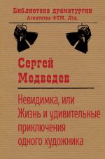 Скачать книгу Невидимка, или Жизнь и удивительные приключения одного художника автора Сергей Медведев