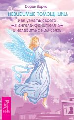 Скачать книгу Невидимые помощники. Как узнать своего ангела-хранителя и наладить с ним связь автора Дорин Верче