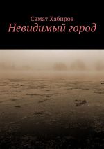 Скачать книгу Невидимый город автора Евгения Сафонова