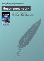 Скачать книгу Невольник чести автора Владимир Серебряков