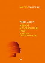 Скачать книгу Невроз и личностный рост: борьба за самореализацию автора Карен Хорни