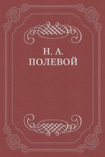 Скачать книгу Невский Альманах на 1828 год, изд. Е. Аладьиным автора Николай Полевой