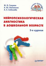 Скачать книгу Нейропсихологическая диагностика в дошкольном возрасте автора Александра Соболева