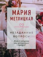 Скачать книгу Незаданные вопросы автора Мария Метлицкая
