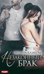 Скачать книгу Незаконный брак автора Светлана Казакова