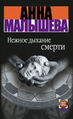 Скачать книгу Нежное дыхание смерти автора Анна Малышева
