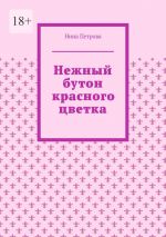 Скачать книгу Нежный бутон красного цветка автора Нина Петрова