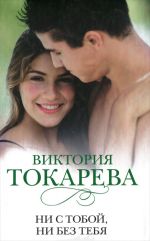 Скачать книгу Ни с тобой, ни без тебя (сборник) автора Виктория Токарева