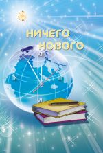 Скачать книгу Ничего нового автора Ирина Покровская