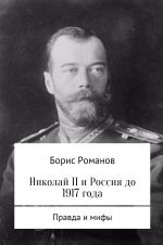 Скачать книгу Николай II и Россия до 1917 года автора Борис Романов
