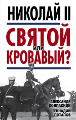 Скачать книгу Николай II. Святой или кровавый? автора Александр Колпакиди