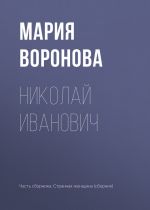 Скачать книгу Николай Иванович автора Мария Воронова