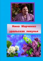 Скачать книгу Нина Алексеевна Марченко – уральская певунья автора Надежда Хлынова