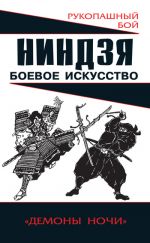 Скачать книгу Ниндзя: боевое искусство автора Алексей Горбылев